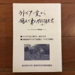 ラトビアの空から飛んで来たMEITA（娘）たち