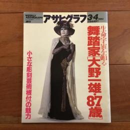 アサヒグラフ　1994年3月4日号　特集：生命宇宙を踊る舞踏家[大野一雄・87歳]