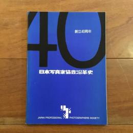 創立40周年 日本写真家協会沿革史