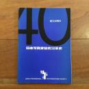 創立40周年 日本写真家協会沿革史