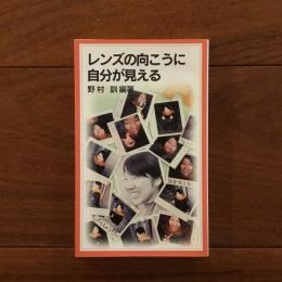 レンズの向こうに自分が見える 岩波ジュニア新書465