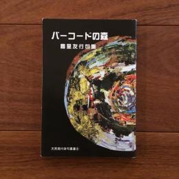 天荒現代俳句業書4 バーコードの森 豊里友行句集