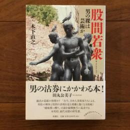 股間若衆 男の裸は芸術か