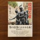 股間若衆 男の裸は芸術か