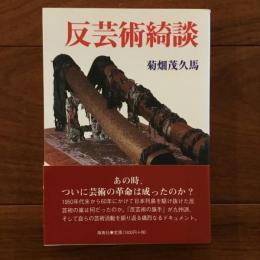 新装版 反芸術綺談