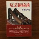 新装版 反芸術綺談