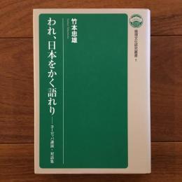 われ、日本をかく語れり ヨーロッパ講演・対話集