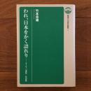 われ、日本をかく語れり ヨーロッパ講演・対話集