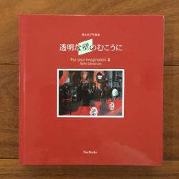 澤本玲子写真集 透明な壁のむこうに For your Imagination Ⅲ: Reiko Sawamoto