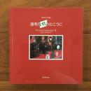 澤本玲子写真集 透明な壁のむこうに For your Imagination Ⅲ: Reiko Sawamoto