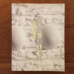 吉村益信の実験展：応答と変容