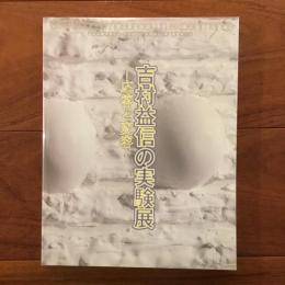 吉村益信の実験展：応答と変容