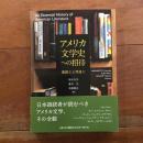 アメリカ文学史への招待: 豊饒なる想像力