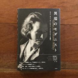 異端のモダニスト : エドナ・セント・ヴィンセント・ミレイのソネットを読む