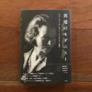 異端のモダニスト : エドナ・セント・ヴィンセント・ミレイのソネットを読む