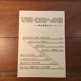 写真=未知への旅　学生写真自主セミナー