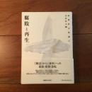 腐敗と再生　身体医文化論Ⅲ