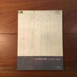 土方巽 舞踏譜の舞踏ー記号の創造、方法の発見
