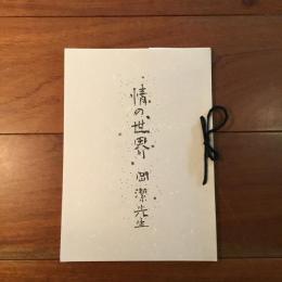 情の世界　岡潔先生