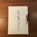 情の世界　岡潔先生