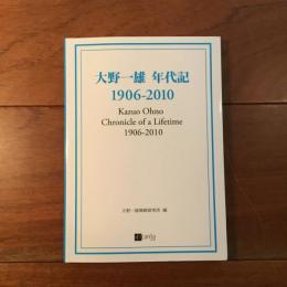 大野一雄 年代記 1906～2010