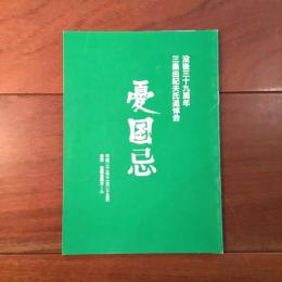 没後三十九周年　三島由紀夫氏追悼会 憂国忌
