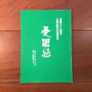 没後三十九周年　三島由紀夫氏追悼会 憂国忌