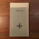 ヨーゼフ・ボイス　ハイパーテクストとしての芸術＜慶應義塾大学アート・センター/ブックレット 5＞