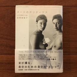 ヌードのポリティクス　女性写真家の仕事