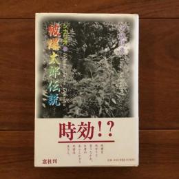シナリオ 被爆太郎伝説