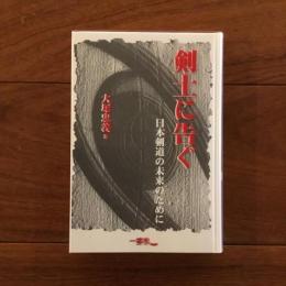 剣士に告ぐ: 日本剣道の未来のために
