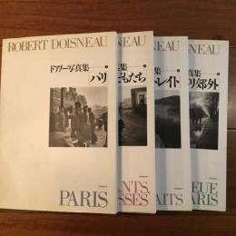 ドアノー写真集 全4冊揃 (1パリ 2子どもたち 3ポートレイト 4パリ郊外)