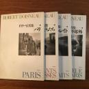 ドアノー写真集 全4冊揃 (1パリ 2子どもたち 3ポートレイト 4パリ郊外)