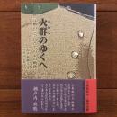 火群のゆくへ　元楯の会会員たちの心の軌跡