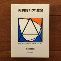 美的設計方法論