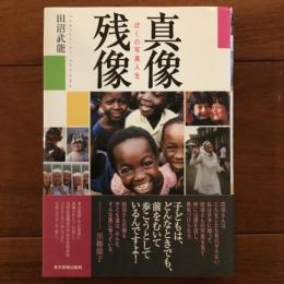 真像残像　ぼくの写真人生