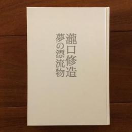 瀧口修造 夢の漂流物
