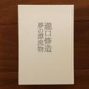 瀧口修造 夢の漂流物