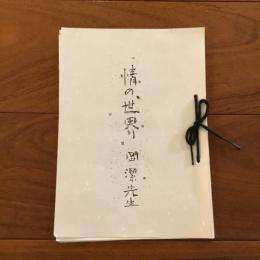 情の世界　岡潔先生