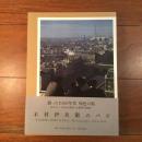 木村伊兵衛のパリ