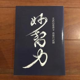 妙智力 玄武山 普濟寺 再建の記録