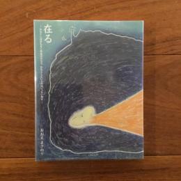 在る／沈黙のことば (署名入）
