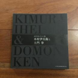 木村伊兵衛と土門拳 : 近代写真の生みの親 土門拳記念館開館20周年記念