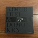 木村伊兵衛と土門拳 : 近代写真の生みの親 土門拳記念館開館20周年記念