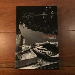 川田喜久治 世界劇場
