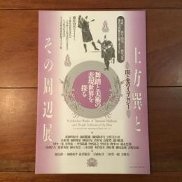 土方巽とその周辺展