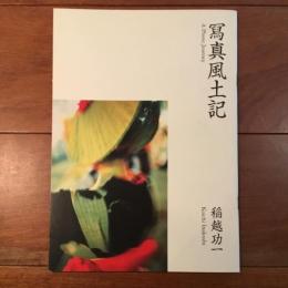 寫真風土記