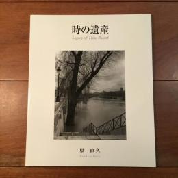 時の遺産: ヨーロッパとの出会い(BeeBooks)