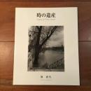 時の遺産: ヨーロッパとの出会い(BeeBooks)