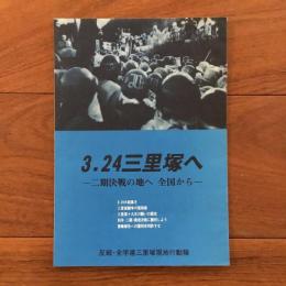 3.24 三里塚へ　二期決戦の地へ　全国から